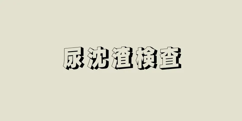 尿沈渣検査