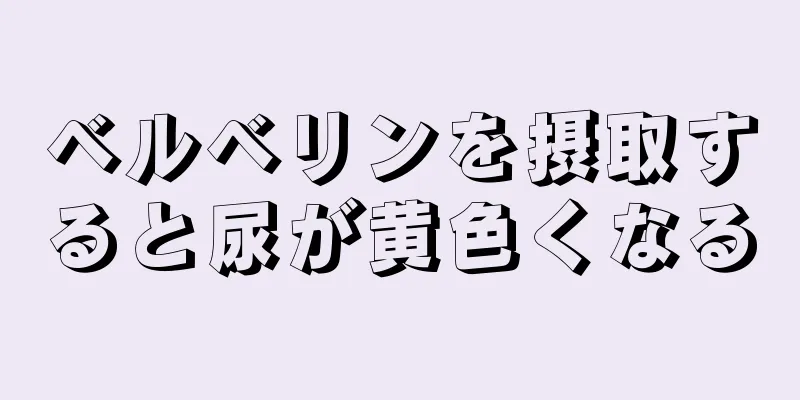 ベルベリンを摂取すると尿が黄色くなる