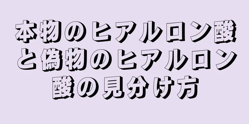 本物のヒアルロン酸と偽物のヒアルロン酸の見分け方