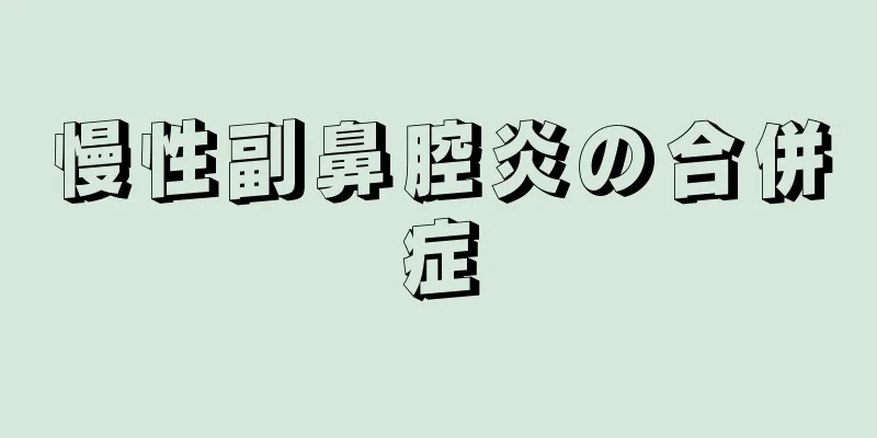 慢性副鼻腔炎の合併症