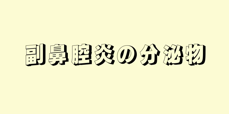 副鼻腔炎の分泌物