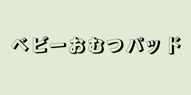 ベビーおむつパッド