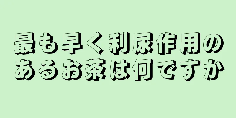 最も早く利尿作用のあるお茶は何ですか