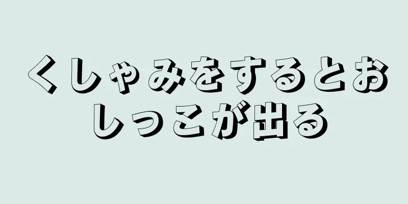 くしゃみをするとおしっこが出る