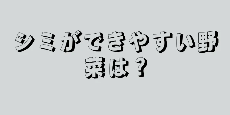 シミができやすい野菜は？