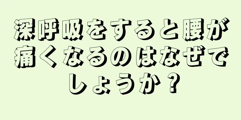 深呼吸をすると腰が痛くなるのはなぜでしょうか？