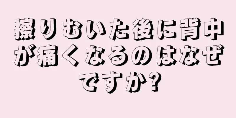 擦りむいた後に背中が痛くなるのはなぜですか?