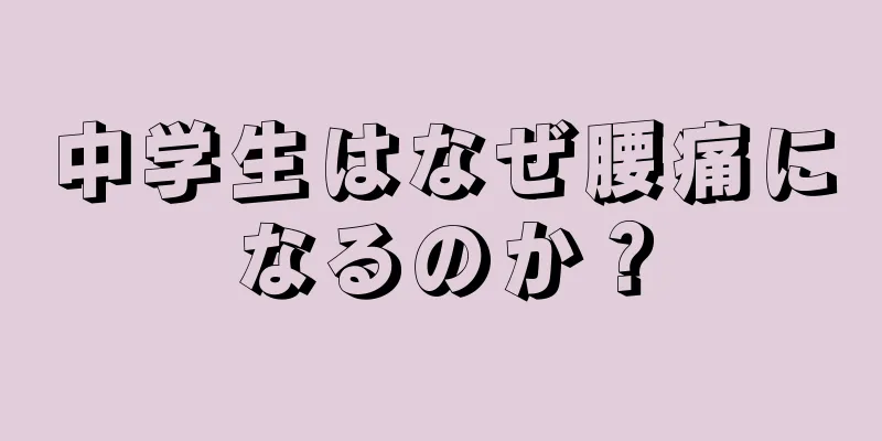 中学生はなぜ腰痛になるのか？