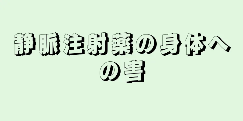 静脈注射薬の身体への害