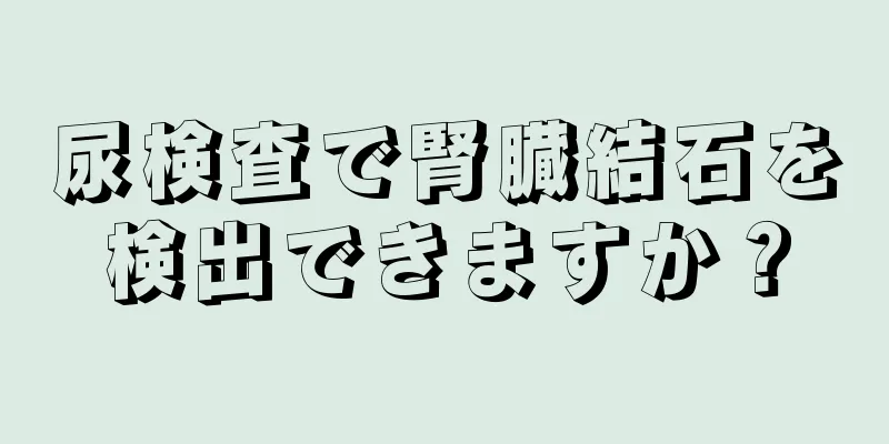 尿検査で腎臓結石を検出できますか？