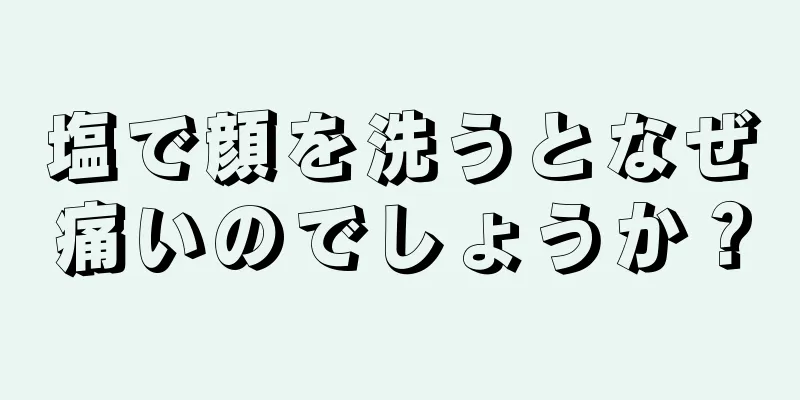 塩で顔を洗うとなぜ痛いのでしょうか？