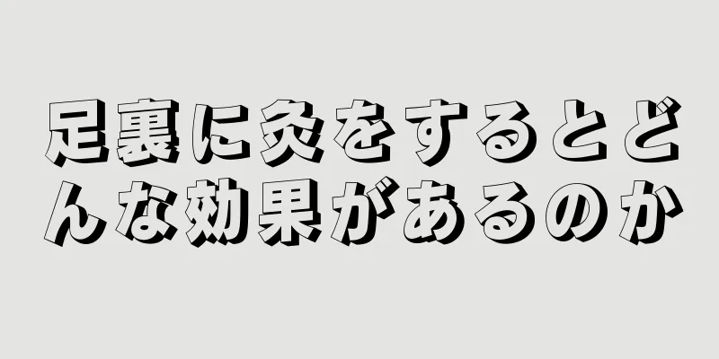 足裏に灸をするとどんな効果があるのか