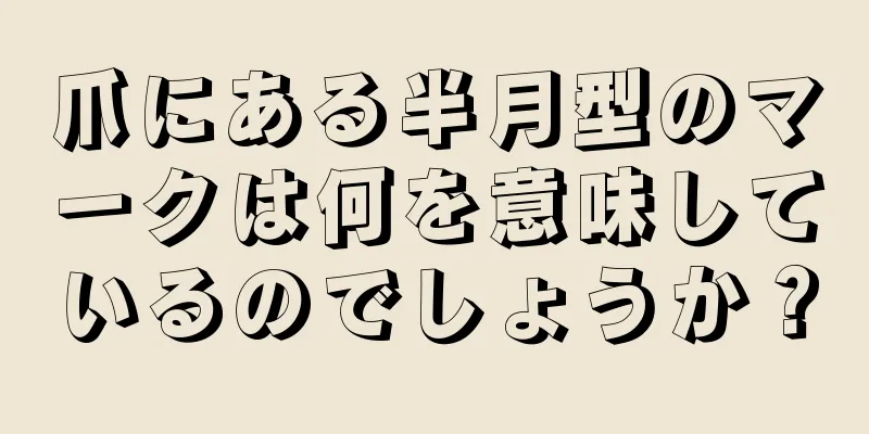 爪にある半月型のマークは何を意味しているのでしょうか？