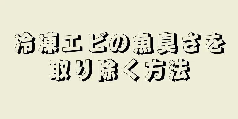 冷凍エビの魚臭さを取り除く方法