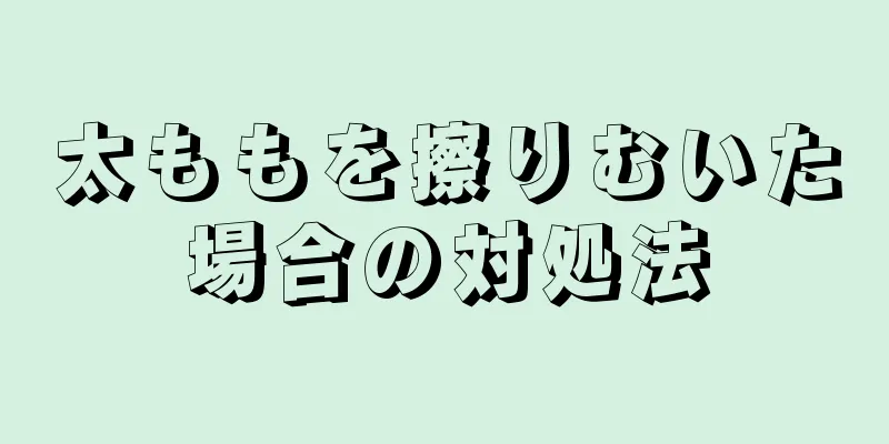 太ももを擦りむいた場合の対処法