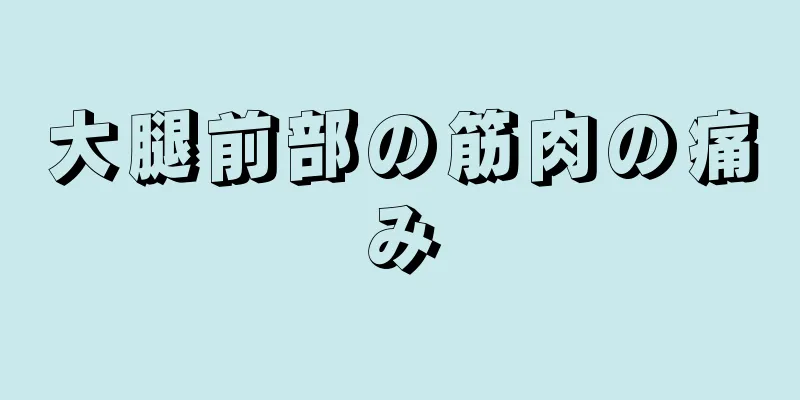 大腿前部の筋肉の痛み