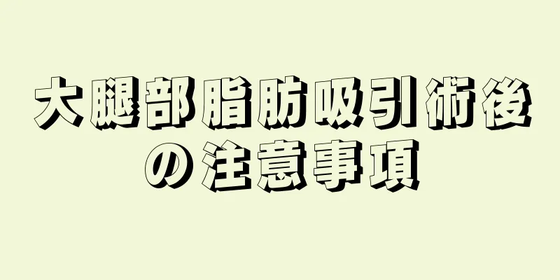 大腿部脂肪吸引術後の注意事項