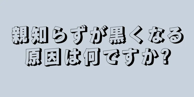 親知らずが黒くなる原因は何ですか?