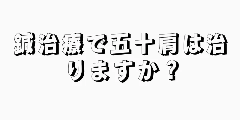 鍼治療で五十肩は治りますか？