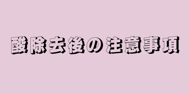 酸除去後の注意事項