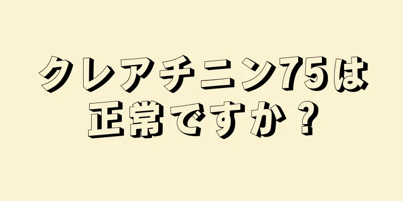 クレアチニン75は正常ですか？