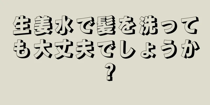 生姜水で髪を洗っても大丈夫でしょうか？