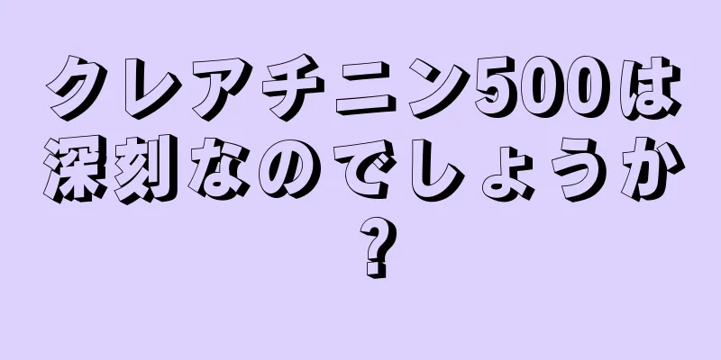 クレアチニン500は深刻なのでしょうか？