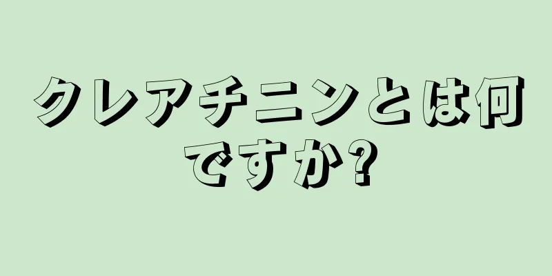 クレアチニンとは何ですか?