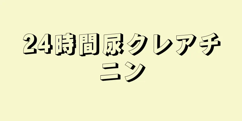 24時間尿クレアチニン