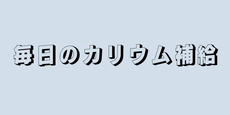 毎日のカリウム補給