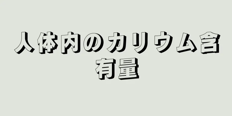 人体内のカリウム含有量