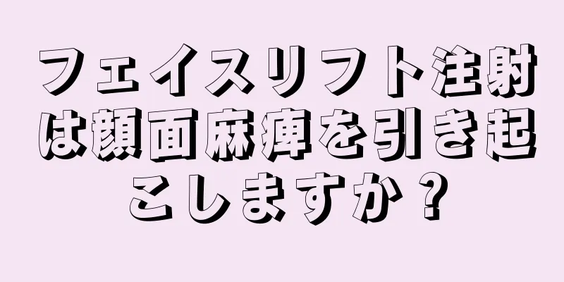 フェイスリフト注射は顔面麻痺を引き起こしますか？