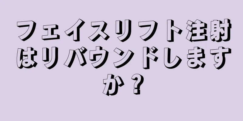 フェイスリフト注射はリバウンドしますか？