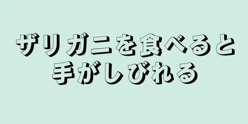 ザリガニを食べると手がしびれる