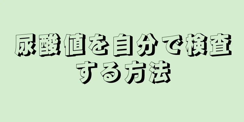 尿酸値を自分で検査する方法