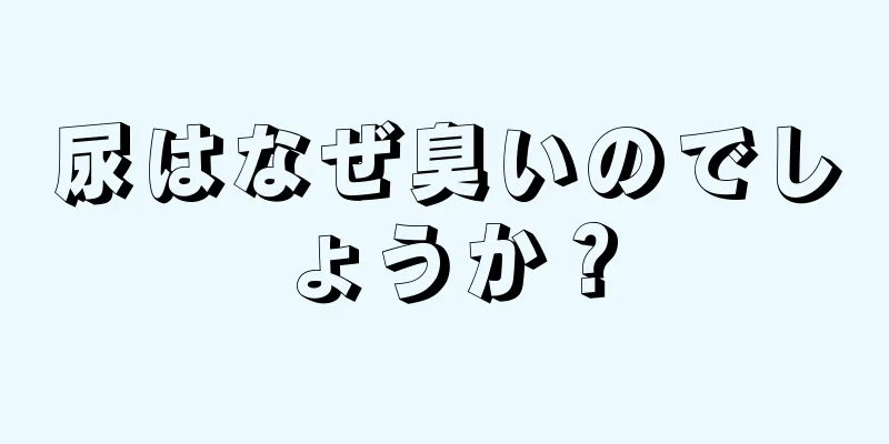 尿はなぜ臭いのでしょうか？