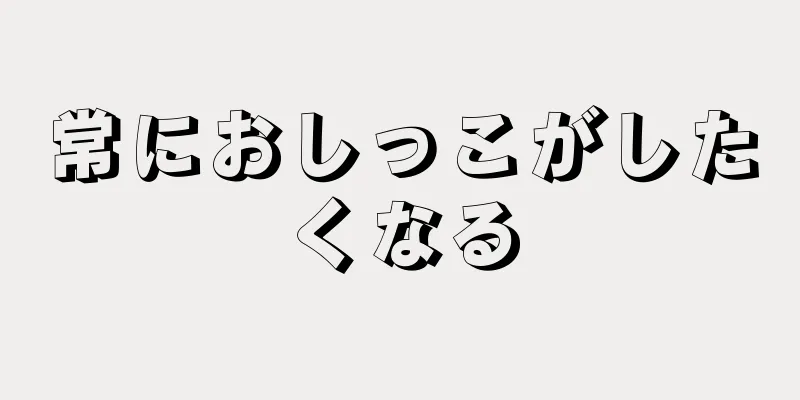 常におしっこがしたくなる