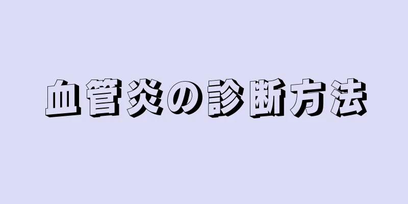 血管炎の診断方法