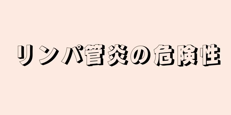 リンパ管炎の危険性