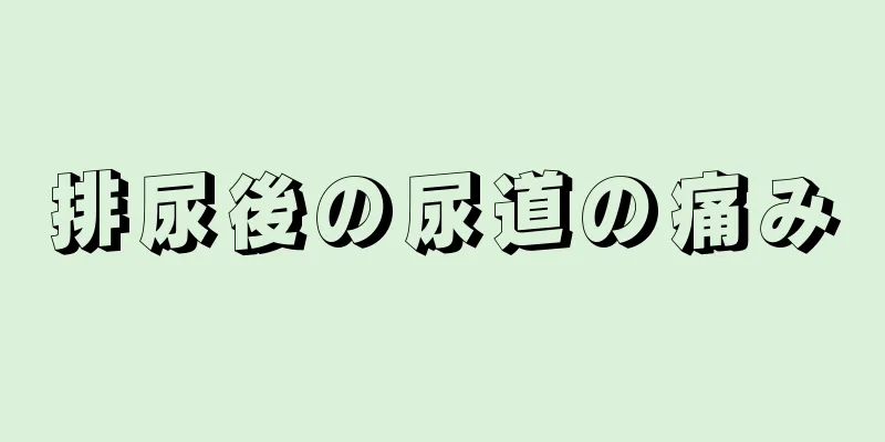 排尿後の尿道の痛み