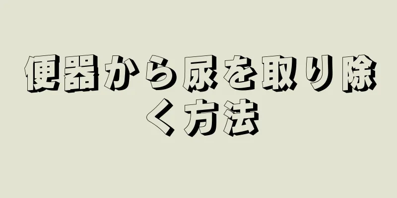 便器から尿を取り除く方法