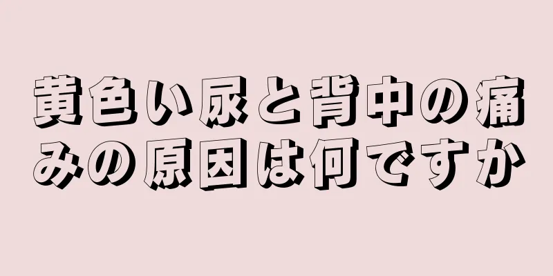 黄色い尿と背中の痛みの原因は何ですか