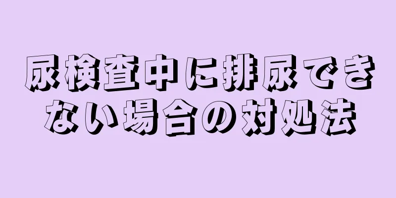 尿検査中に排尿できない場合の対処法