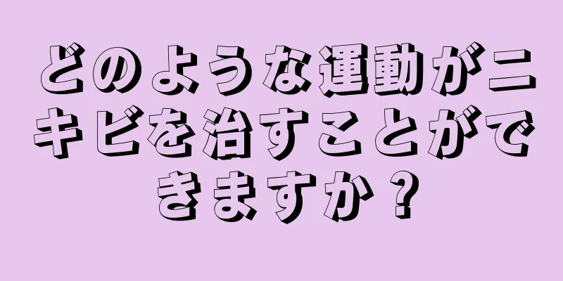 どのような運動がニキビを治すことができますか？