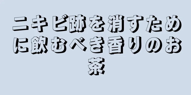 ニキビ跡を消すために飲むべき香りのお茶