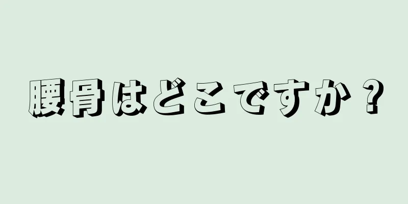 腰骨はどこですか？