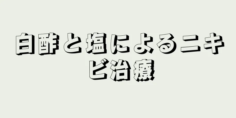 白酢と塩によるニキビ治療