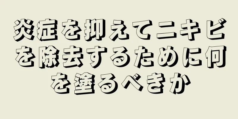 炎症を抑えてニキビを除去するために何を塗るべきか