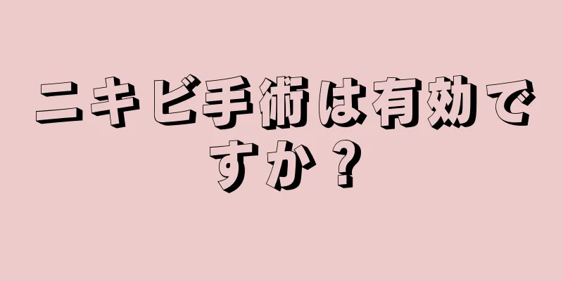 ニキビ手術は有効ですか？