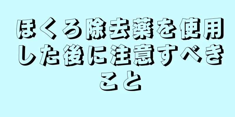 ほくろ除去薬を使用した後に注意すべきこと